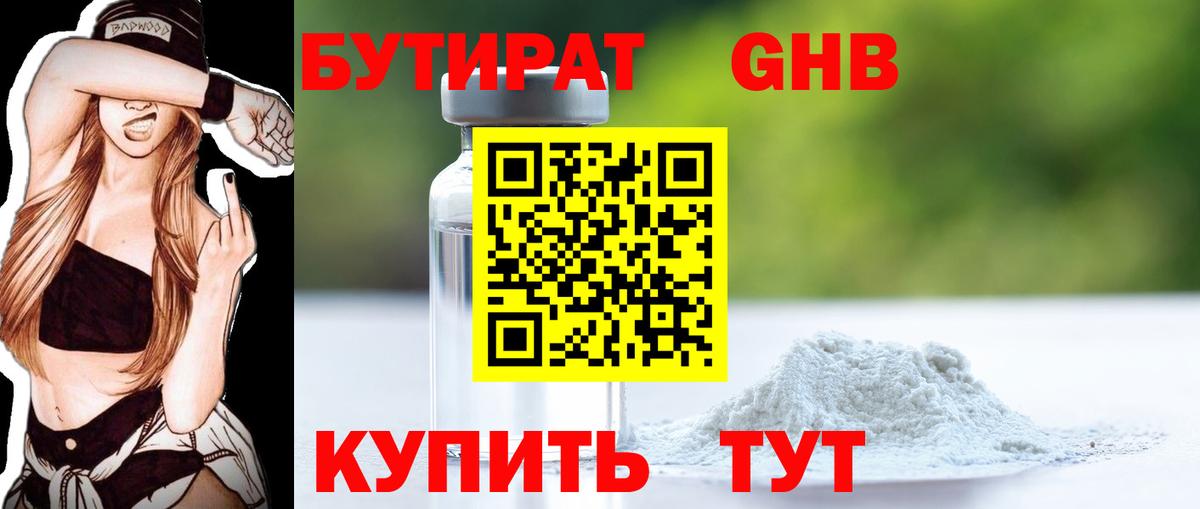 Бутират  Бутират 1.4BDO  Вход с VPN  Нягань 
