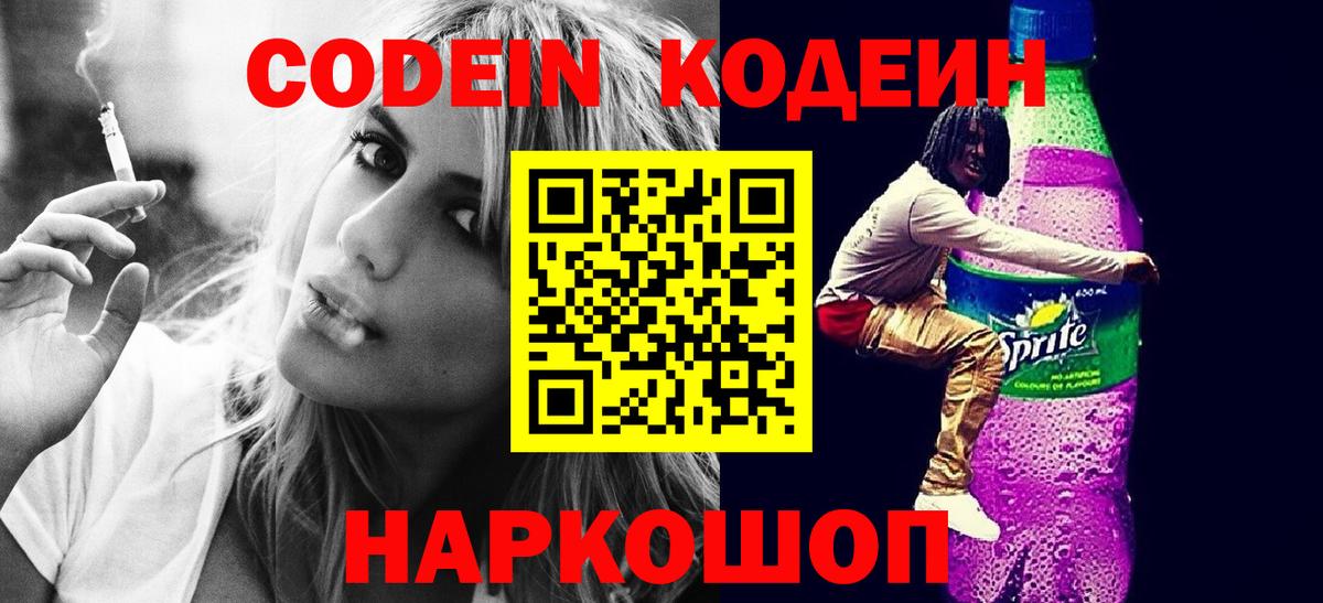 Codein напиток Lean (лин) Нягань